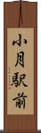 小月駅前 Scroll
