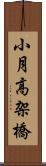 小月高架橋 Scroll