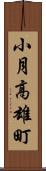 小月高雄町 Scroll