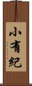 小有紀 Scroll