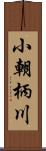 小朝柄川 Scroll