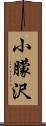 小朦沢 Scroll