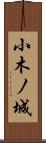 小木ノ城 Scroll