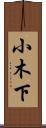 小木下 Scroll