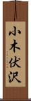 小木伏沢 Scroll