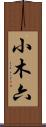 小木六 Scroll