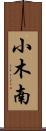小木南 Scroll