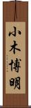 小木博明 Scroll