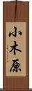 小木原 Scroll