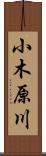 小木原川 Scroll