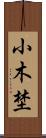 小木埜 Scroll