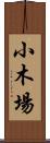 小木場 Scroll