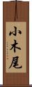小木尾 Scroll