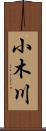 小木川 Scroll