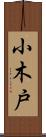小木戸 Scroll