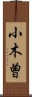 小木曽 Scroll