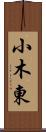 小木東 Scroll