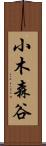 小木森谷 Scroll