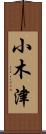 小木津 Scroll