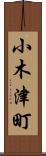 小木津町 Scroll