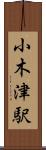 小木津駅 Scroll