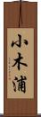小木浦 Scroll
