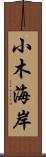 小木海岸 Scroll