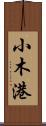 小木港 Scroll