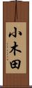 小木田 Scroll