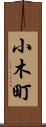小木町 Scroll