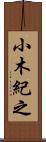 小木紀之 Scroll