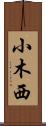 小木西 Scroll