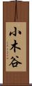 小木谷 Scroll