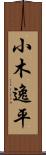 小木逸平 Scroll