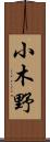 小木野 Scroll