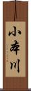 小本川 Scroll