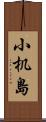 小机島 Scroll