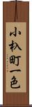 小杁町一色 Scroll