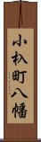 小杁町八幡 Scroll