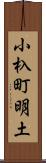 小杁町明土 Scroll