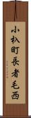 小杁町長者毛西 Scroll