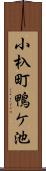 小杁町鴨ケ池 Scroll