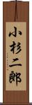 小杉二郎 Scroll