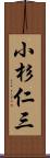 小杉仁三 Scroll