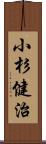 小杉健治 Scroll