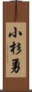 小杉勇 Scroll