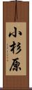 小杉原 Scroll