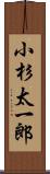 小杉太一郎 Scroll