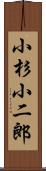 小杉小二郎 Scroll