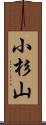 小杉山 Scroll